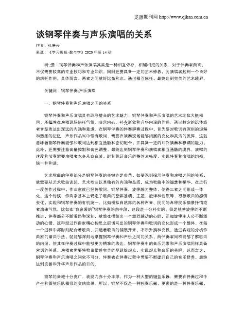 谈钢琴伴奏与声乐演唱的关系