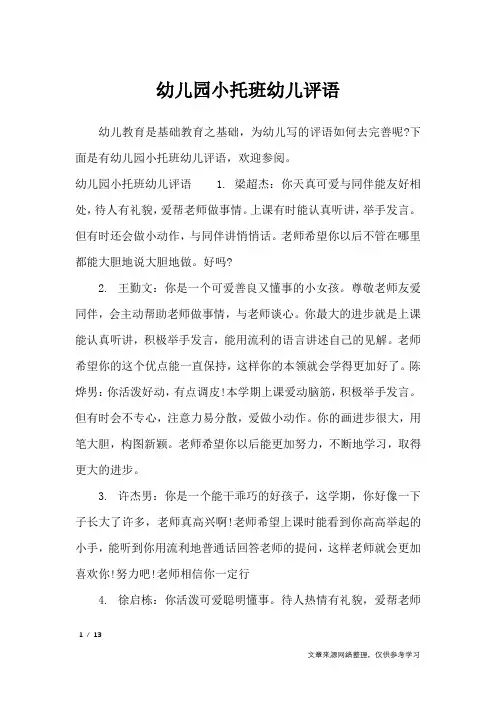 幼儿园小托班幼儿评语_学生评语