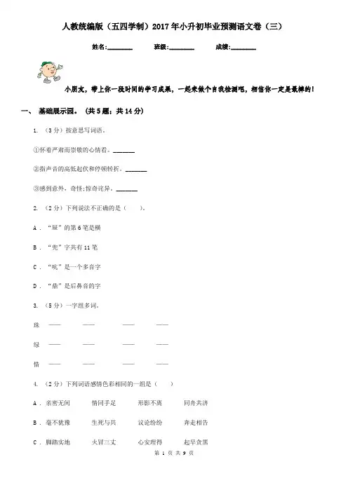 人教统编版(五四学制)2017年小升初毕业预测语文卷(三)
