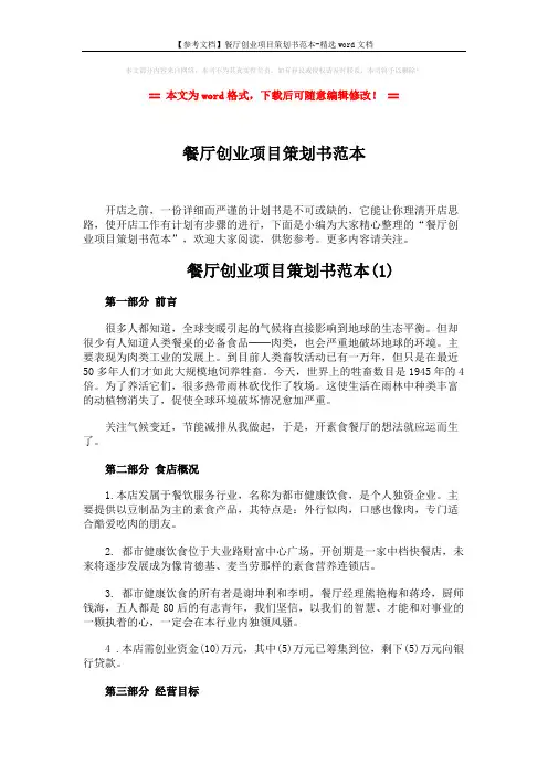 【参考文档】餐厅创业项目策划书范本-精选word文档 (11页)
