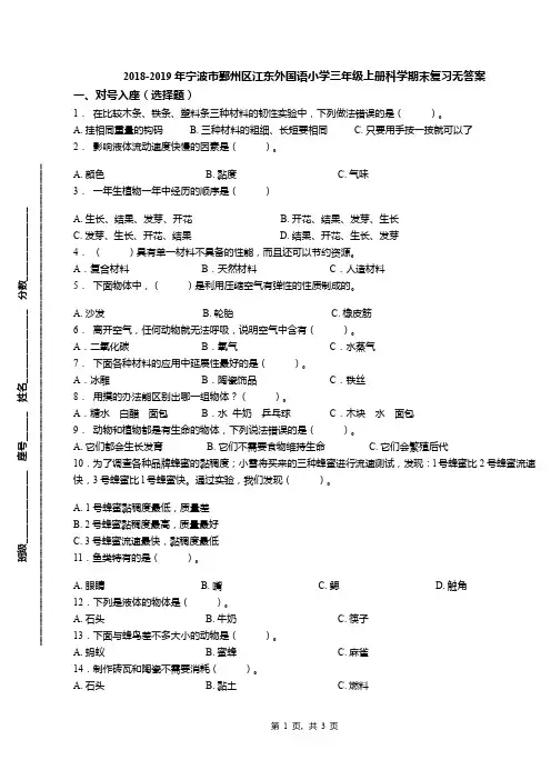 2018-2019年宁波市鄞州区江东外国语小学三年级上册科学期末复习无答案(1)