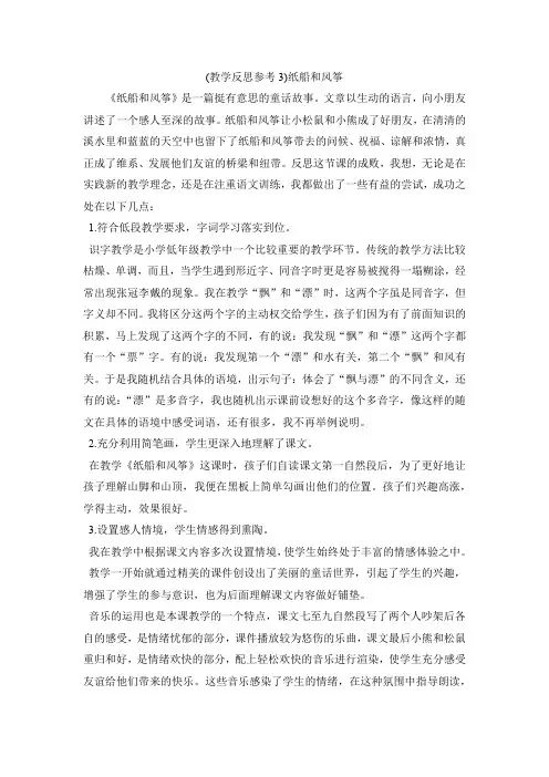 新人教版二年级上册语文 纸船和风筝 教学反思
