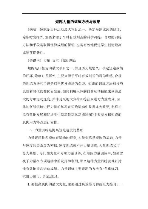 短跑力量的训练方法与效果