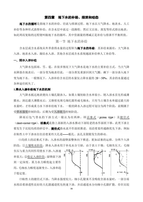 第四章 地下水的补给、排泄和动态