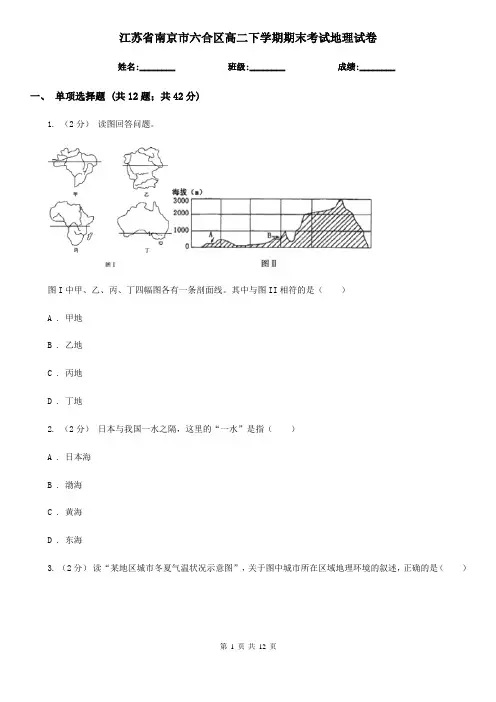 江苏省南京市六合区高二下学期期末考试地理试卷