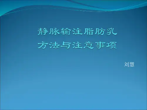 静脉输注脂肪乳方法与注意事项