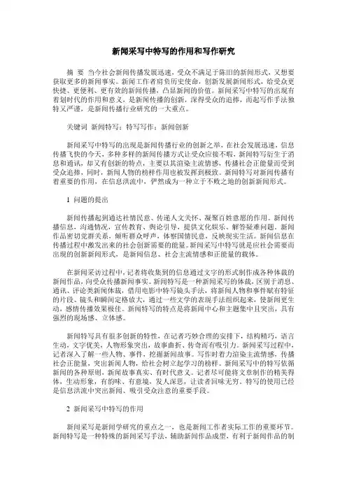 新闻采写中特写的作用和写作研究