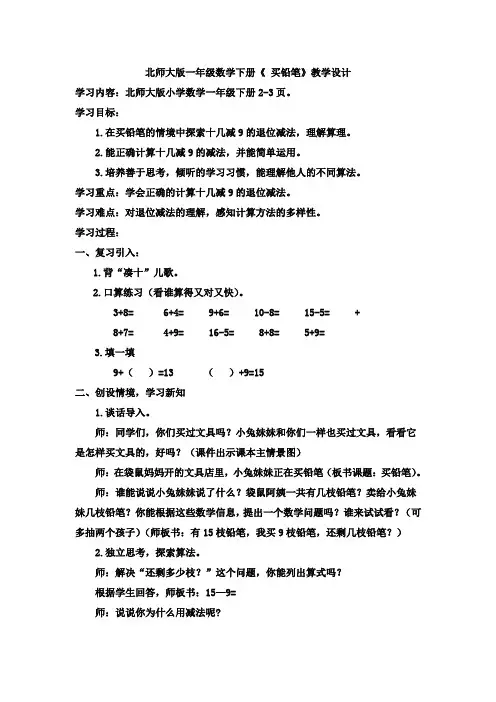 北师大版一年级数学下册《买铅笔》
