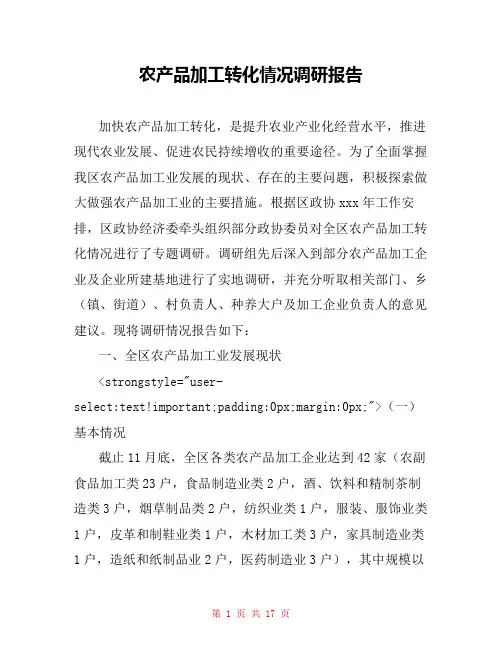 农产品加工转化情况调研报告