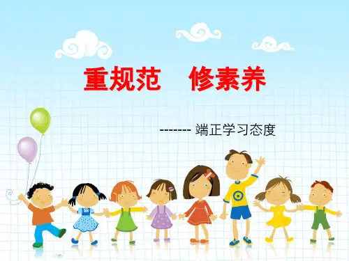 小学生端正学习态度PPT