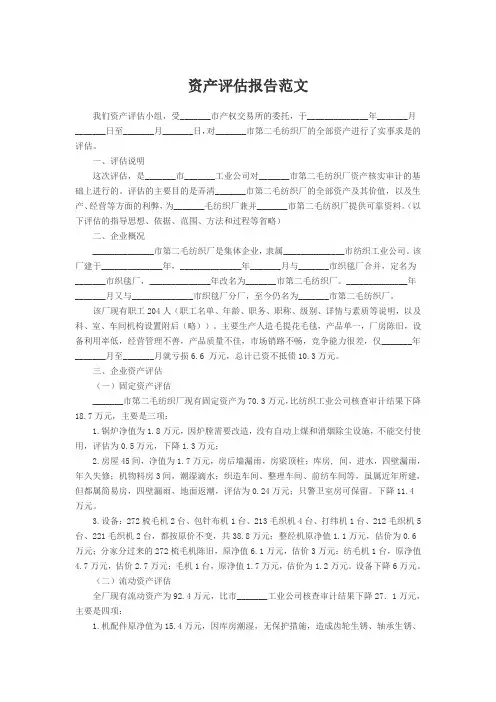 资产评估报告范文