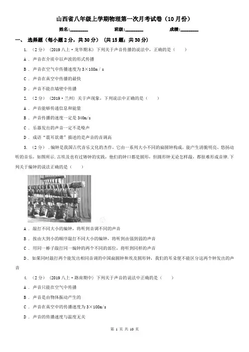 山西省八年级上学期物理第一次月考试卷(10月份)