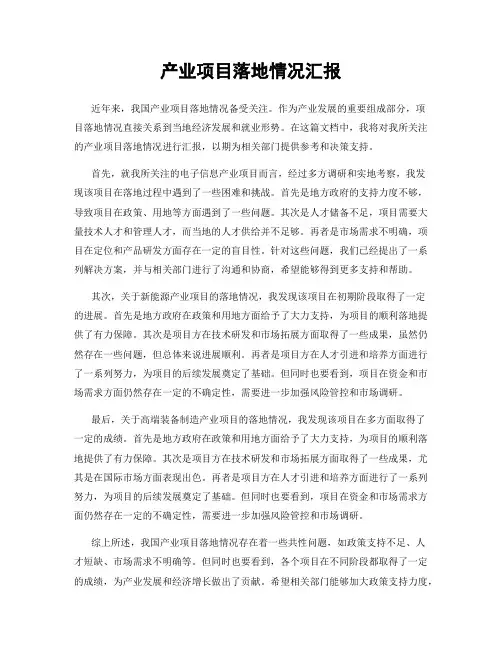 产业项目落地情况汇报