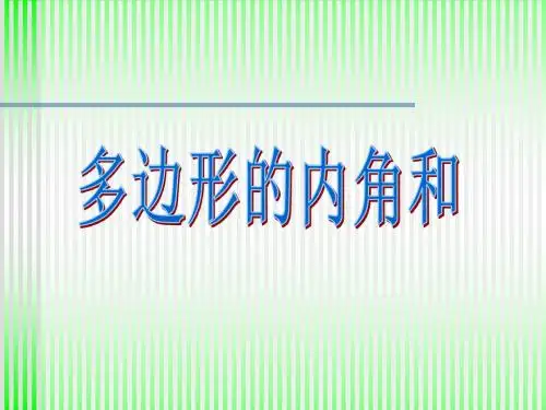 多边形的内角和1