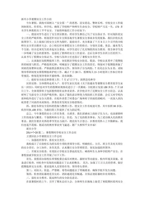 小学暑假安全工作总结