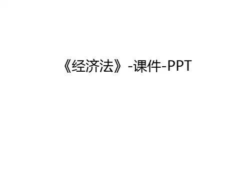 《经济法》-课件-PPT培训课件