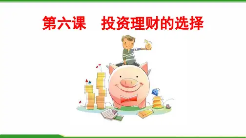 高中政治课件-第六课 投资理财的选择