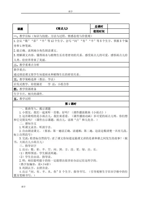 2016新人教版一年级语文上册《雨点儿》教案
