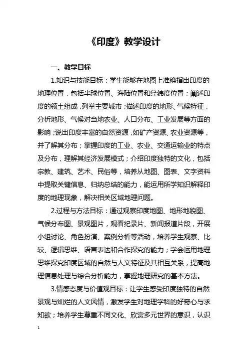 《印度》教学设计