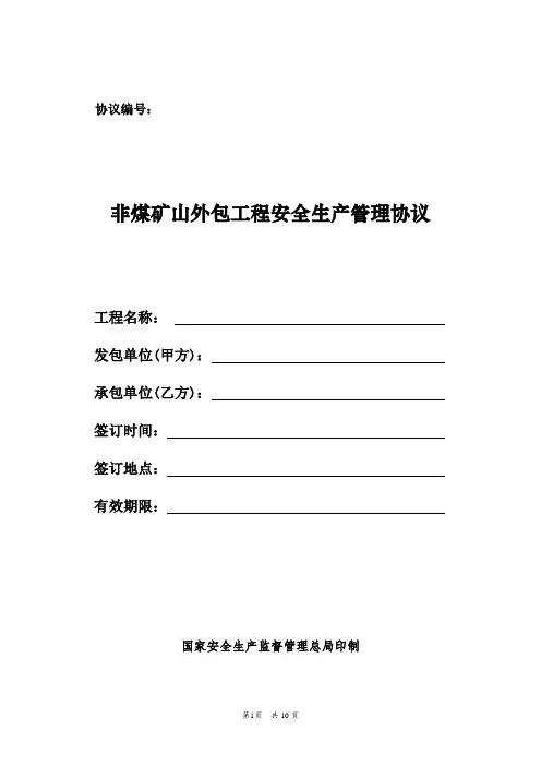 《非煤矿山外包工程安全生产管理协议》文本