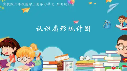 冀教版六年级数学7.1 认识扇形统计图精品优质公开课课件