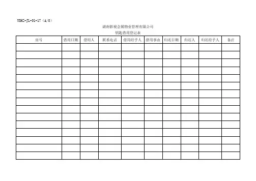 JL-17钥匙借用登记表.doc
