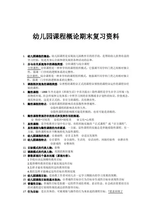 幼儿园课程概论期末复习资料