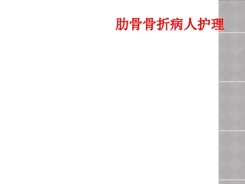 肋骨骨折病人护理
