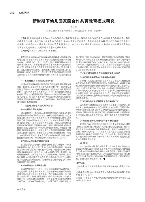 新时期下幼儿园家园合作共育教育模式研究