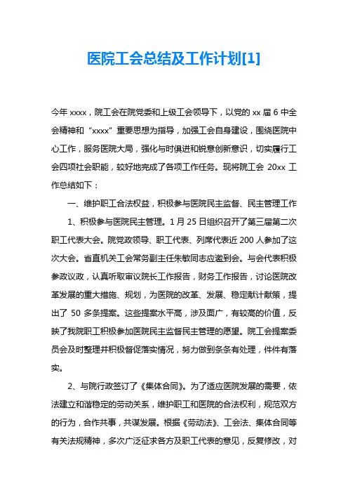 医院工会总结及工作计划