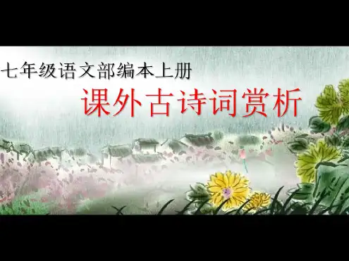 七年级语文部编本上册课外古诗词赏析