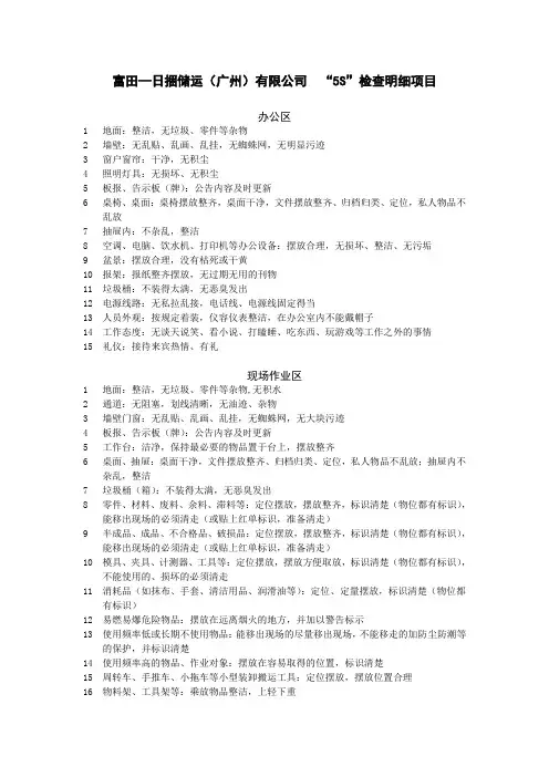 “5S”检查明细项目