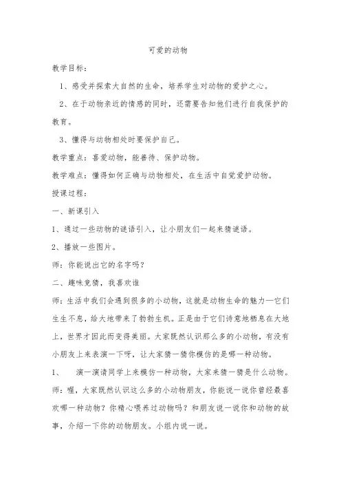 (完整版)《可爱的动物教案》