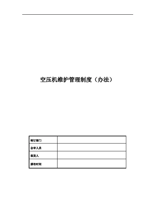 空压机维护管理制度
