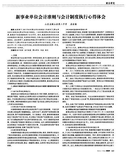新事业单位会计准则与会计制度执行心得体会