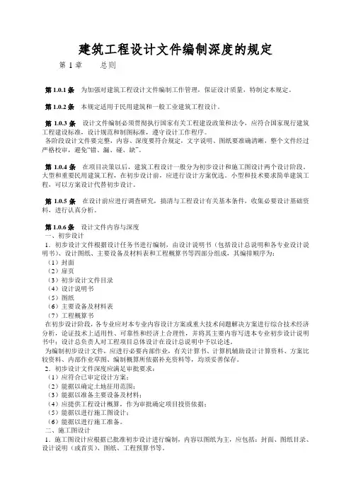 建筑工程设计文件编制深度的规定