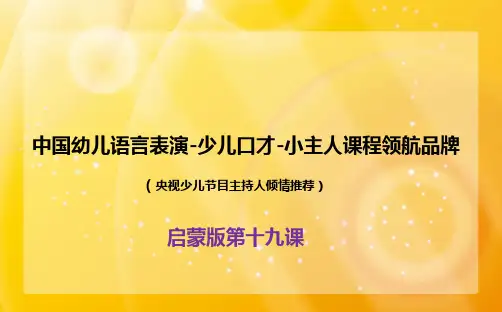 19、幼儿语言表演-少儿口才-小主人课程启蒙版ppt19