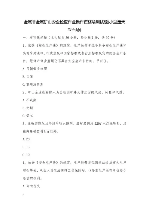 金属非金属矿山安全检查作业操作资格培训试题(小型露天采石场)