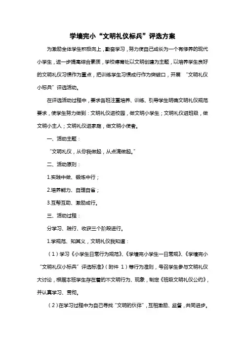 学墙完小文明礼仪评选标兵活动方案