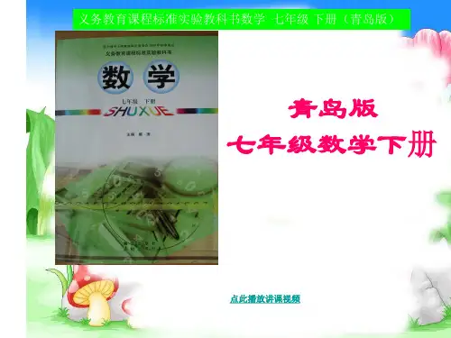 青岛版初一数学下册 知识提纲