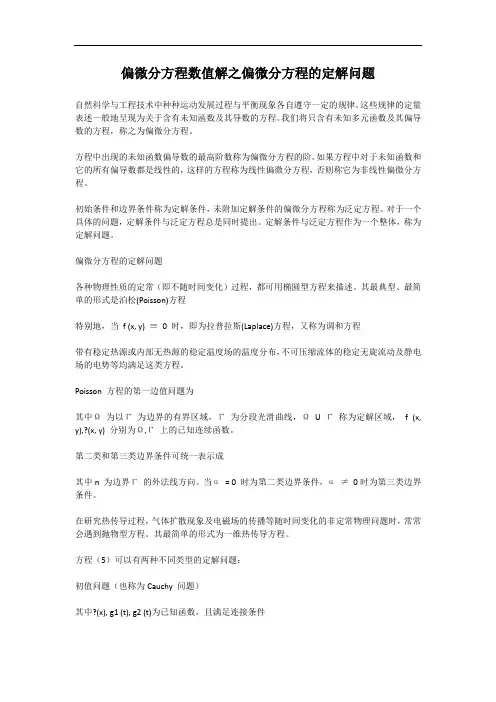 偏微分方程数值解之偏微分方程的定解问题