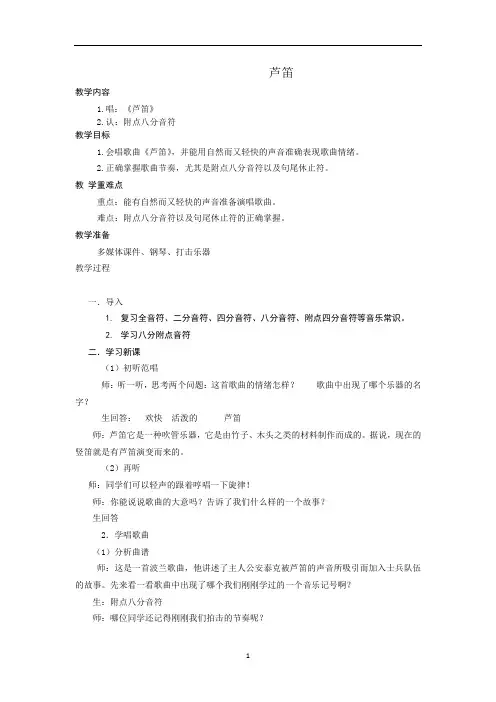苏少版三年级音乐下册(简谱)第4单元《唱：  芦笛》教学设计