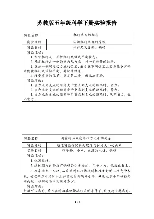 苏教版小学科学五年级下册实验报告