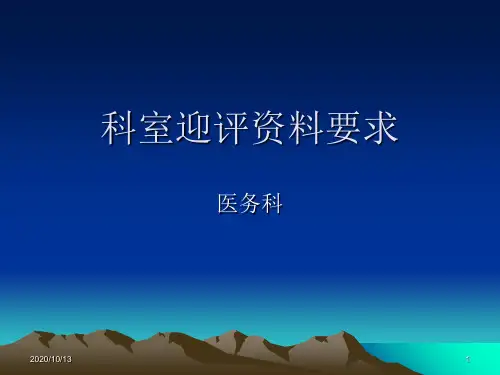 医院等级评审科室资料及考评要求PPT课件