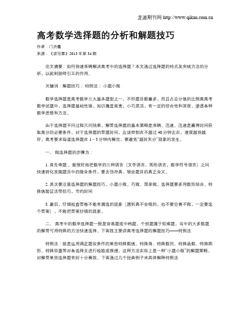 高考数学选择题的分析和解题技巧