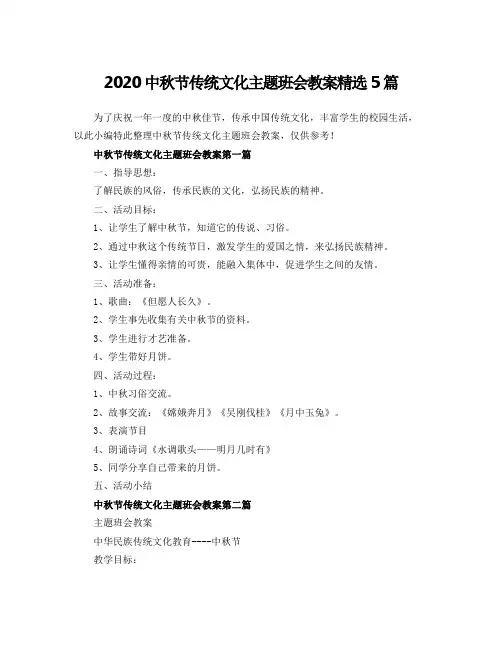 2020中秋节传统文化主题班会教案精选5篇