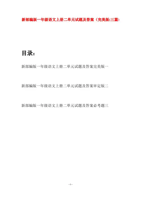 新部编版一年级语文上册二单元试题及答案完美版(三套)