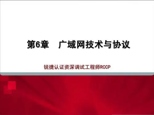 RCCP06+广域网协议与技术