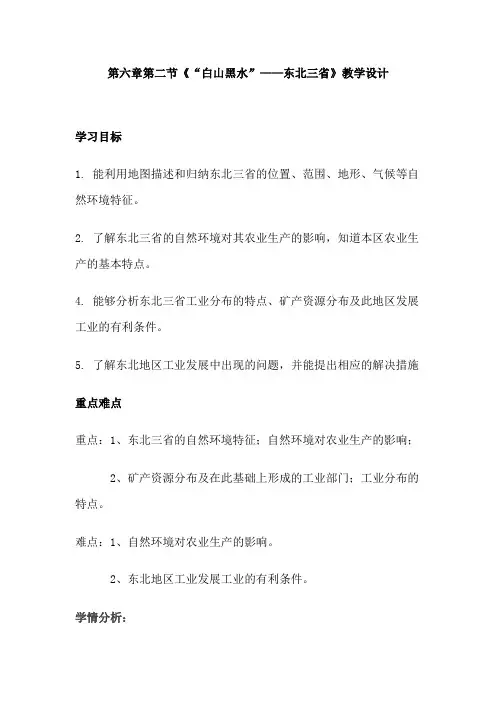 《白山黑水——东北三省》课件