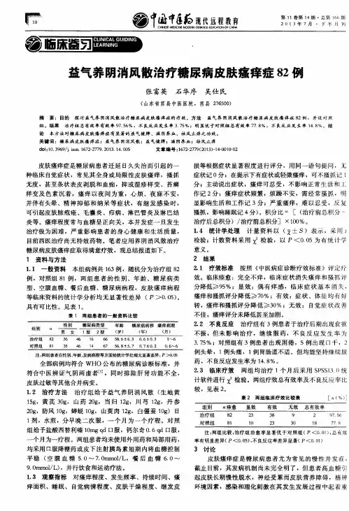 益气养阴消风散治疗糖尿病皮肤瘙痒症82例